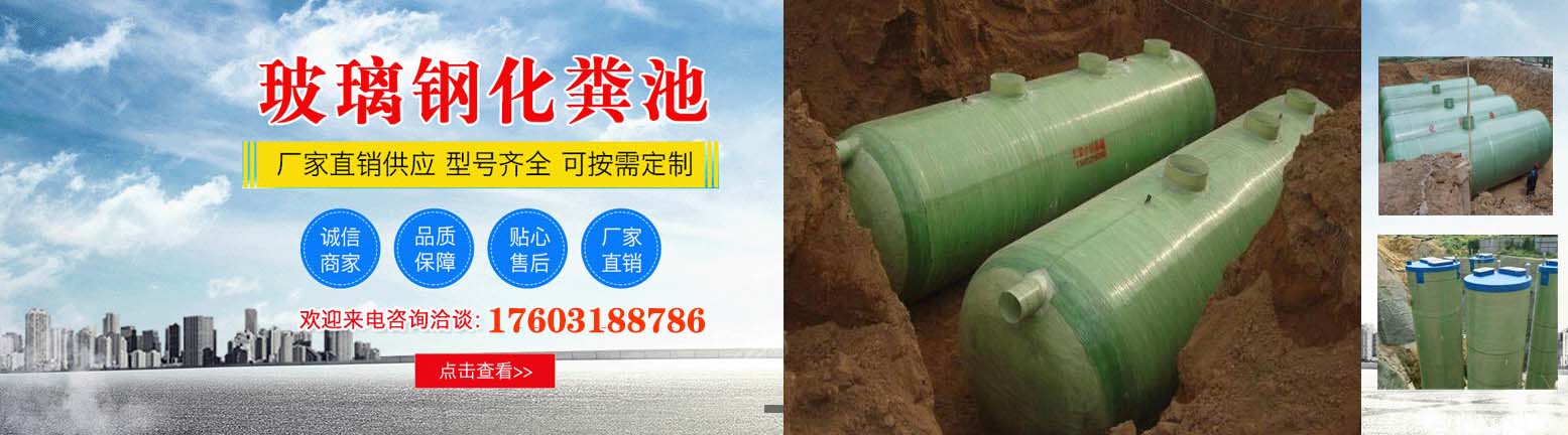 玻璃鋼化糞池廠家